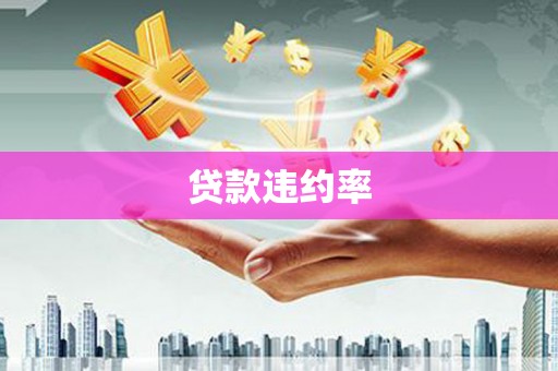 平江贷款违约率