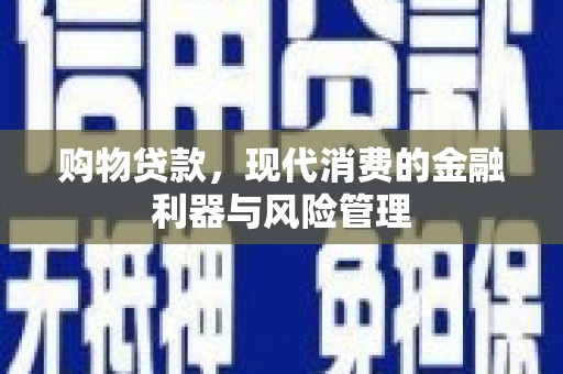 平江购物贷款，现代消费的金融利器与风险管理