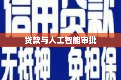 平江贷款与人工智能审批
