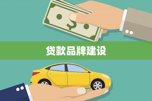 平江贷款品牌建设