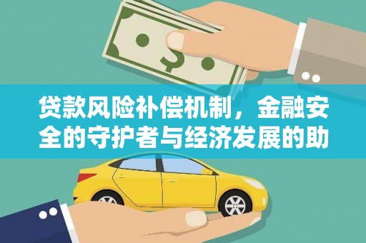 平江贷款风险补偿机制，金融安全的守护者与经济发展的助推器
