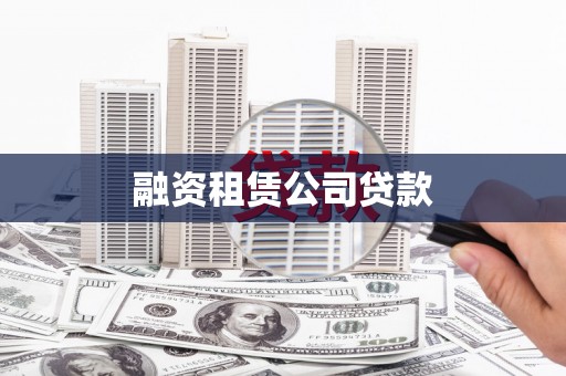 平江融资租赁公司贷款