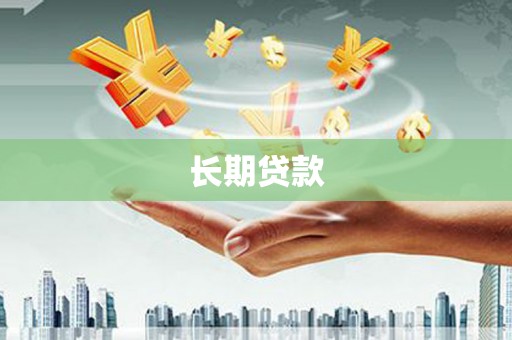 平江长期贷款