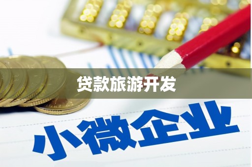 平江贷款旅游开发