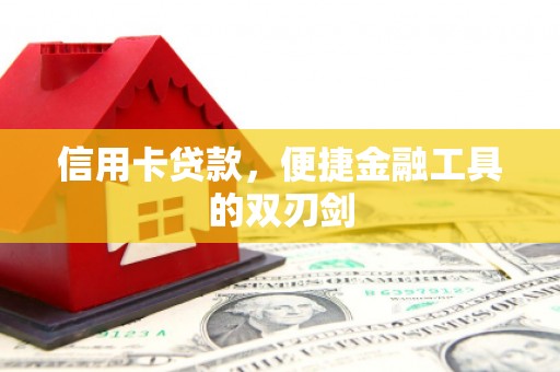 平江信用卡贷款，便捷金融工具的双刃剑