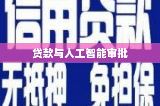 平江贷款与人工智能审批