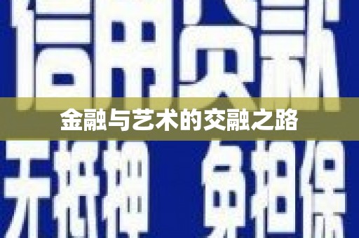 平江金融与艺术的交融之路