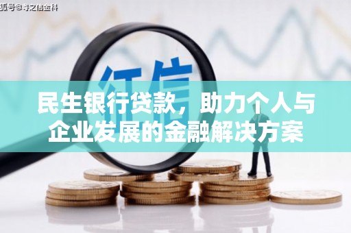平江民生银行贷款，助力个人与企业发展的金融解决方案