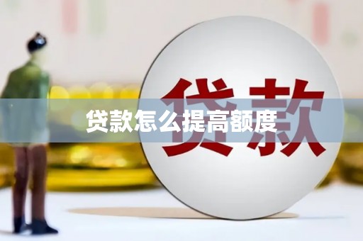 平江贷款怎么提高额度