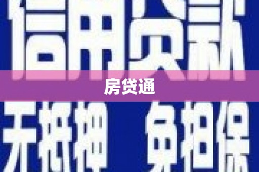 平江房贷通