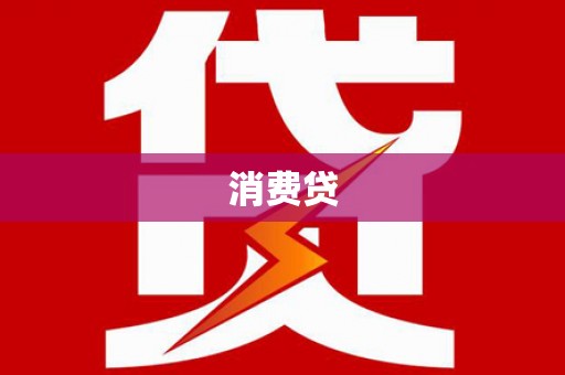 平江消费贷