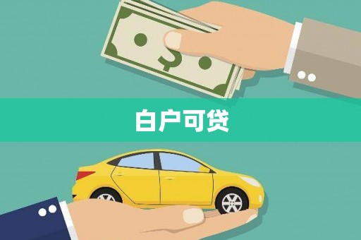 平江白户可贷