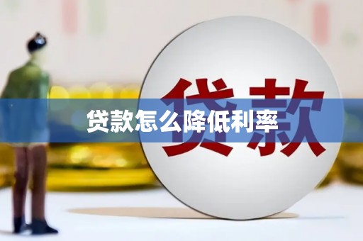 平江贷款怎么降低利率