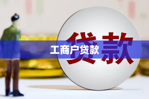 平江工商户贷款