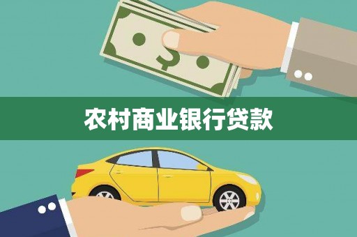平江农村商业银行贷款