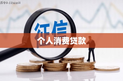 平江个人消费贷款