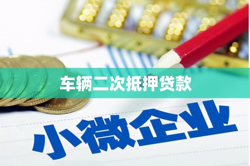 平江车辆二次抵押贷款