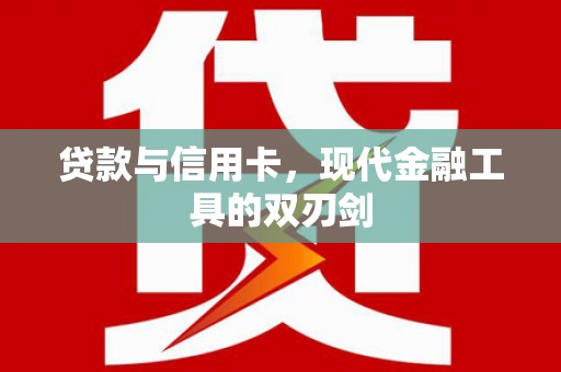 平江贷款与信用卡，现代金融工具的双刃剑