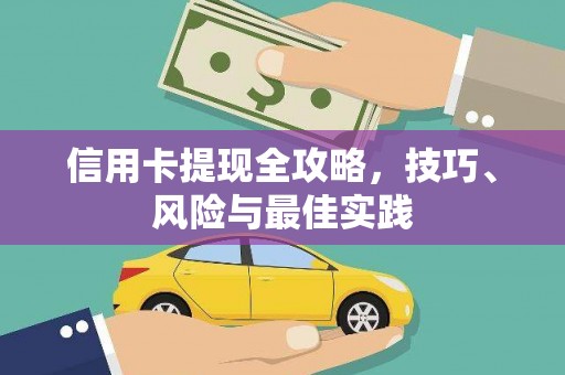 平江信用卡提现全攻略，技巧、风险与最佳实践
