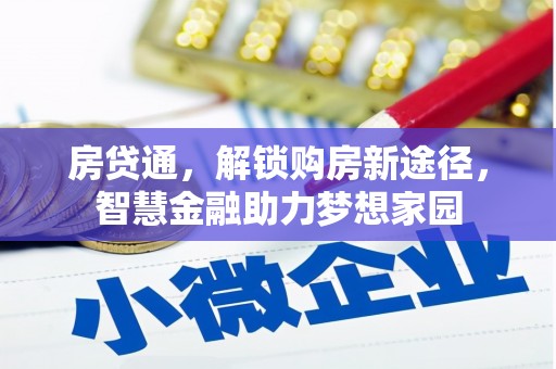 平江房贷通，解锁购房新途径，智慧金融助力梦想家园