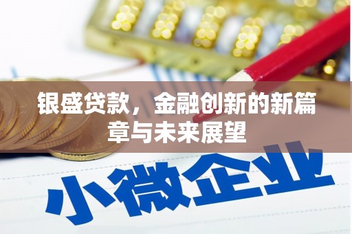 平江银盛贷款，金融创新的新篇章与未来展望