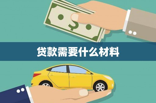 平江贷款需要什么材料