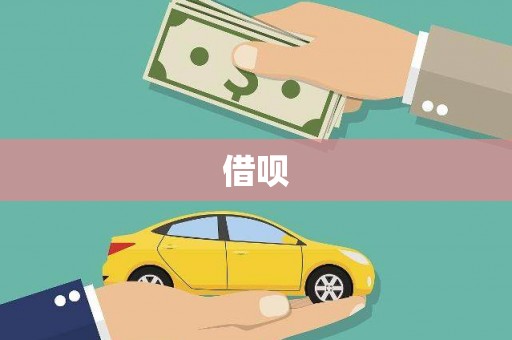 平江借呗