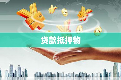 平江贷款抵押物
