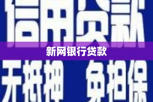 平江新网银行贷款