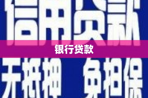 平江银行贷款