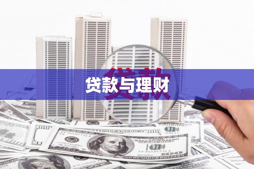 平江贷款与理财
