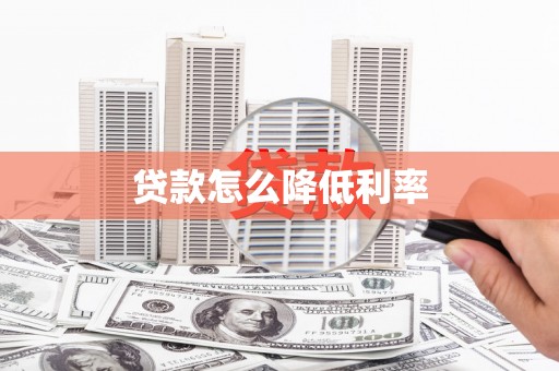 平江贷款怎么降低利率
