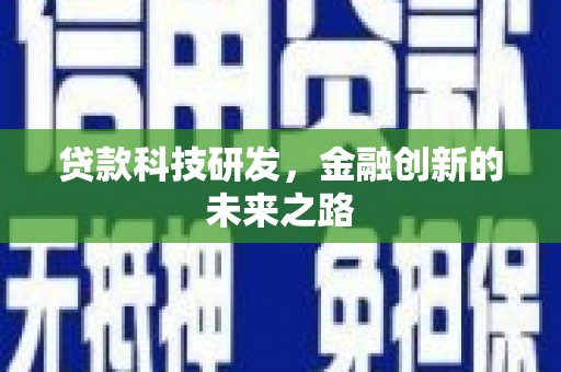 平江贷款科技研发，金融创新的未来之路