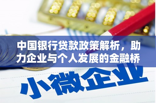 平江中国银行贷款政策解析，助力企业与个人发展的金融桥梁