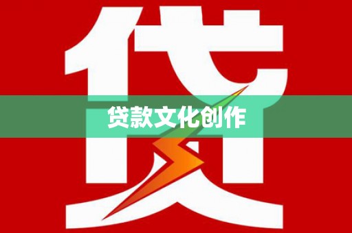 平江贷款文化创作