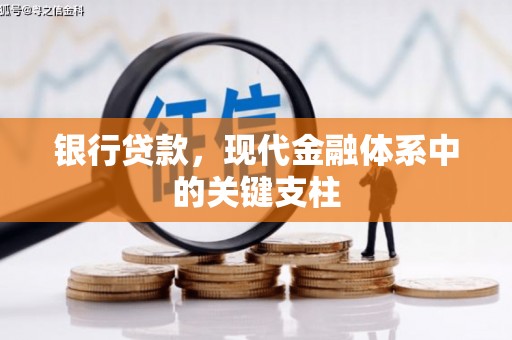 平江银行贷款，现代金融体系中的关键支柱