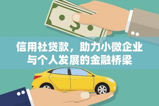 平江信用社贷款，助力小微企业与个人发展的金融桥梁