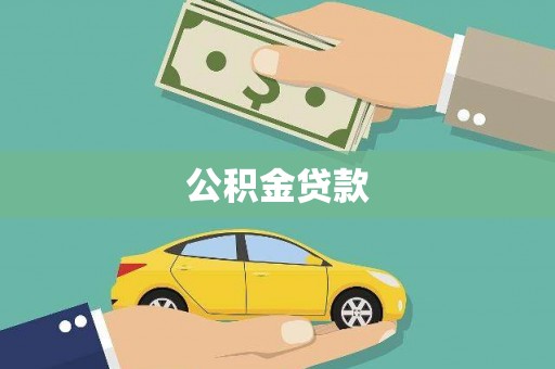 平江公积金贷款
