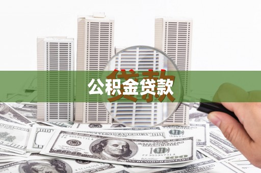 平江公积金贷款