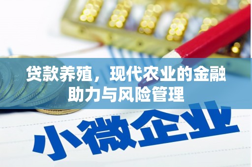 平江贷款养殖，现代农业的金融助力与风险管理