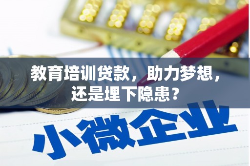 平江教育培训贷款，助力梦想，还是埋下隐患？