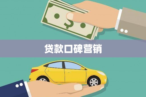 平江贷款口碑营销