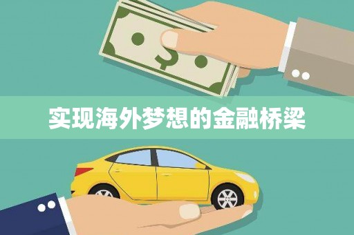 平江实现海外梦想的金融桥梁
