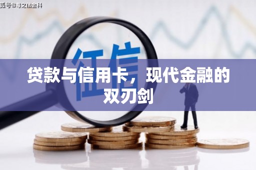 平江贷款与信用卡，现代金融的双刃剑