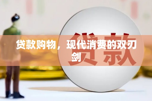 平江贷款购物，现代消费的双刃剑