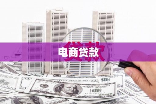 平江电商贷款