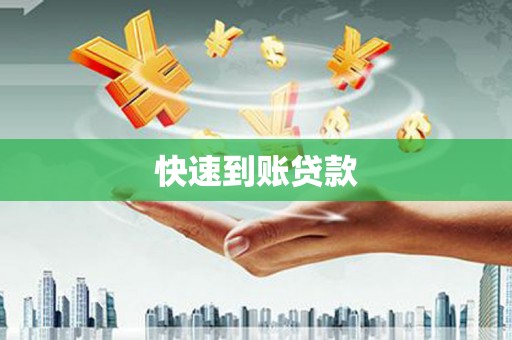 平江快速到账贷款