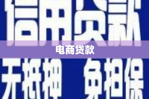 平江电商贷款