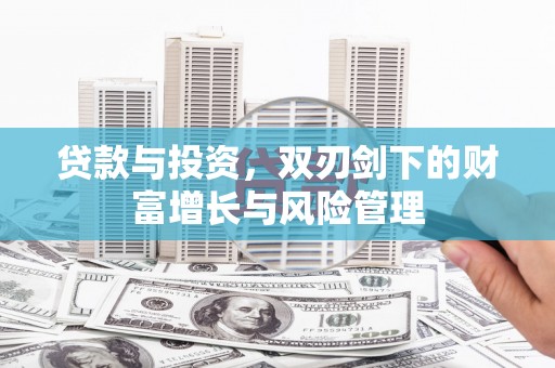 平江贷款与投资，双刃剑下的财富增长与风险管理