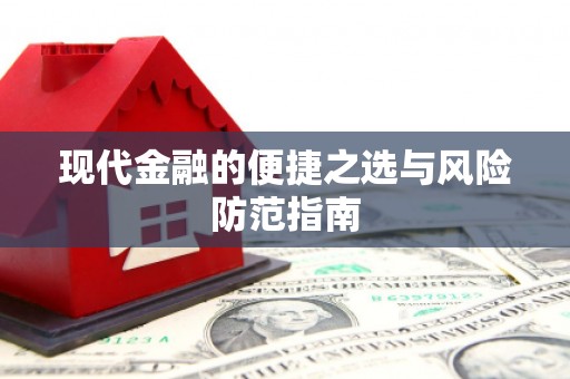 平江现代金融的便捷之选与风险防范指南